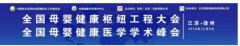  “全国母婴健康枢纽工程全国母婴健康学术峰会 