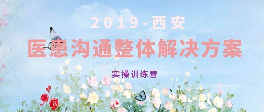  关于举办《医患沟通整体解决方案》实操训练营 