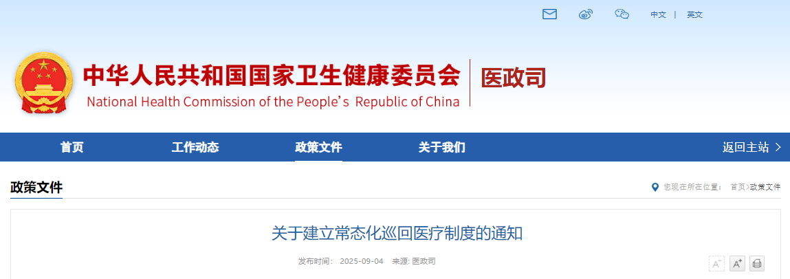  国家卫生健康委等3部门发布关于建立常态化巡回 